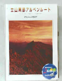 立山黒部アルペンルート