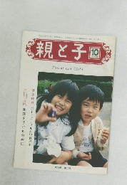 親と子　1989年10月号