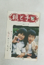 親と子　1989年10月号