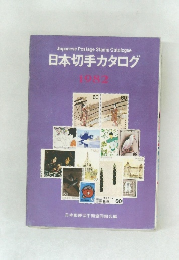 日本切手カタログ  1982