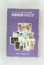 日本切手カタログ  1982