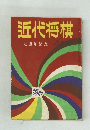 近代将棋　4月号