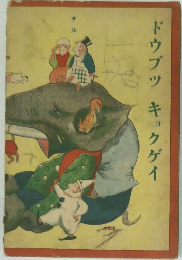 ドウブツキョクゲイ