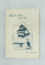 国宝犬山城と城下町