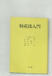 財産法入門
