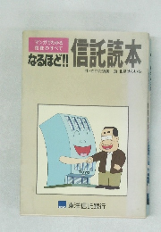 なるほど!!信託読本