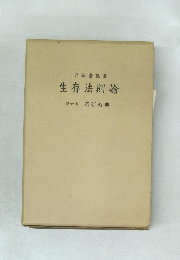 生存法則論　第6巻　革新教典