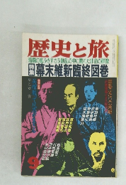 歴史と旅  暗闘の嵐ふきすさぶ動乱の中に斃れた非命の群像