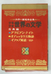 カラー版名作全集　古典編