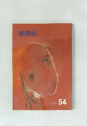 春陽帖　1977年　54号