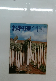 お料理11　1971年11月号
