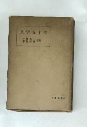 文学五十年　