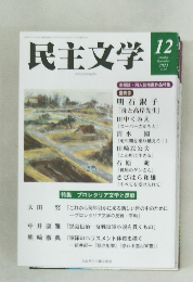 民主文学　2023年12月号