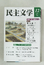 民主文学　2023年12月号