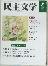 民主文学　2023年8月号