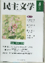 民主文学　2023年8月号