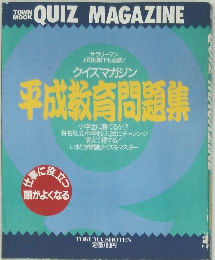 平成教育問題集