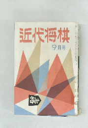 近代将棋　9月号