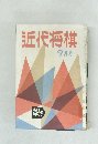 近代将棋　9月号