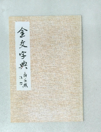 金文字典