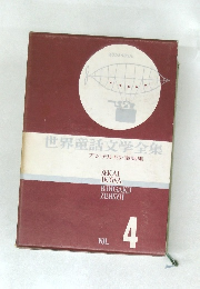 世界童話文学全集　アンデルセン童話集　VOL.  4