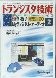 トランジスタ技術　2013年2月