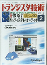 トランジスタ技術　2013年2月