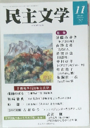 民主文学　2024.11