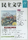 民主文学　2024.11