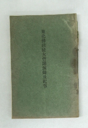 東北佛教徒大會講演録及紀事