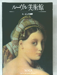 ルーヴル美術館  ヨーロッパ絵画