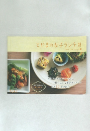 とやまの女子ランチ