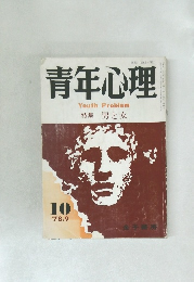 青年心理  1978年9月号