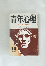 青年心理  1978年9月号