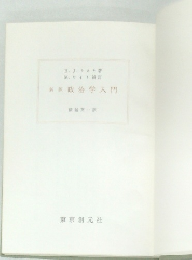 新版政治学入門