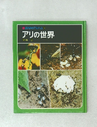 科学のアルバム7　アリの世界