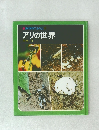 科学のアルバム7　アリの世界