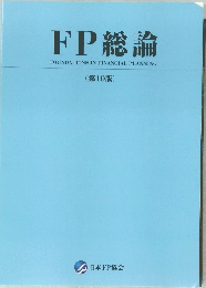 FP総論　(第10版)