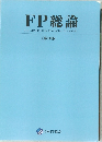 FP総論　(第10版)