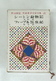 児童世界文学全集 (23)  シートン動物記　ファーブル昆虫記