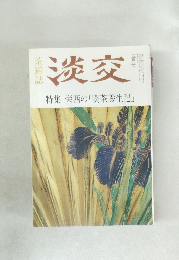 淡交　特集栄西の「喫茶養生記」