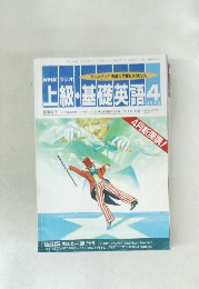 NHK ラジオ  上級・基礎英語 1992年4月号