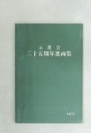 示現会  二十五周年展画集　1972