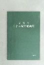 示現会  二十五周年展画集　1972