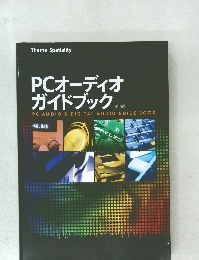 PCオーディオガイドブック　第2版