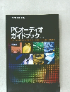 PCオーディオガイドブック　第2版