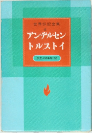 世界伝記全集　4  アンデルセン  トルストイ