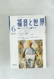 福音と世界 2006年6月号