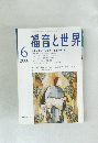 福音と世界 2006年6月号