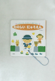 たのしいにゅうえん